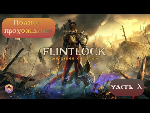 Видео: #10 Flintlock The Siege of Dawn - Полное прохождение (Побочные задания Первый Якорь)