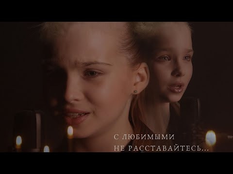 Видео: «С любимыми не расставайтесь» - Анна Волкова (кавер)