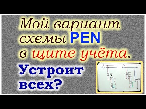 Видео: Мой вариант подключения PEN в щите учёта.