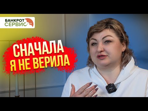 Видео: Сначала я не поверила, но потом решила рискнуть.  | Жизнь после банкротства