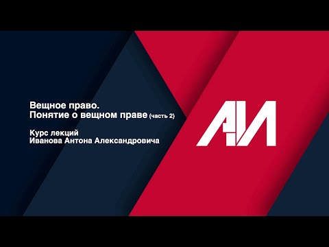 Видео: [Лекция 2] Вещное право. Понятие о вещном праве (часть 2).