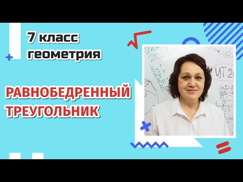 Видео: 7 класс. Равнобедренный треугольник.