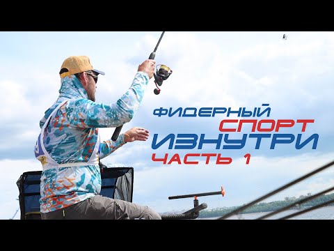 Видео: Фидерный спорт изнутри "часть 1"