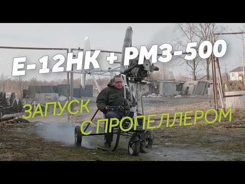 Видео: Самолёт Е-12НК, опрессовка РМЗ-500, первый запуск с винтом, попытка обкатать, замер компрессии.