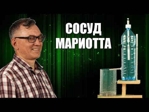 Видео: Сосуд Мариотта