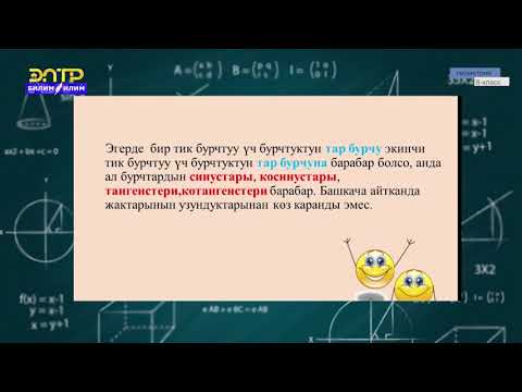 Видео: 8-класс | Геометрия | Тик бурчтуу үч бурчтуктардын жактарынын катышы