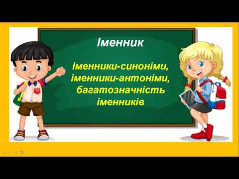 Видео: Іменники-синоніми, іменники-антоніми, багатозначність іменників