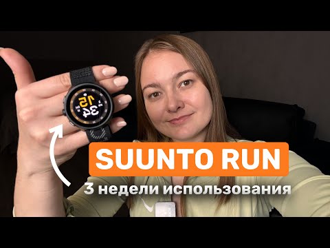 Видео: SUUNTO RUN 2025 — почему я выбрала не Garmin? Обзор часов, опыт использования, плюсы и минусы