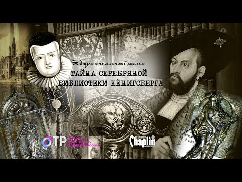 Видео: Тайна Серебряной библиотеки Кёнигсберга - документальный фильм