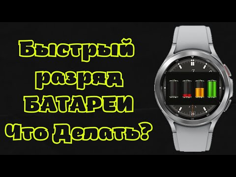 Видео: Быстрый разряд БАТАРЕИ Galaxy Watch 4, что делать?