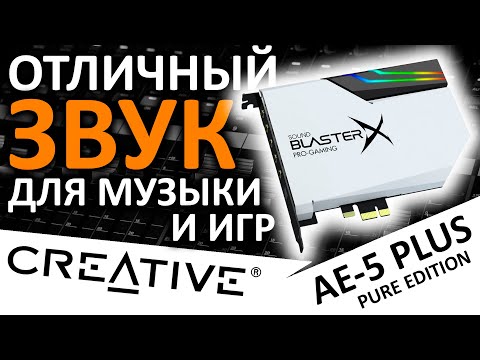 Видео: Звуковая карта Creative SoundBlasterX AE-5 Plus Pure Edition