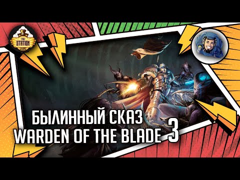 Видео: WARDEN OF THE BLADE | Былинный сказ | Часть 3 | Warhammer 40000
