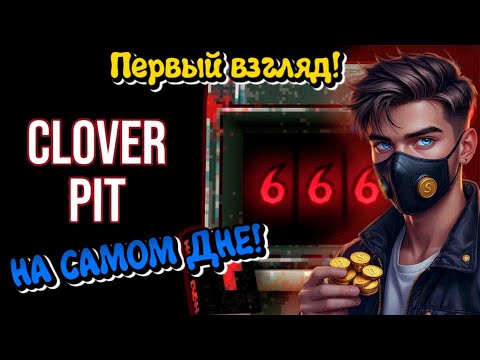 Видео: 💥ПЕРВЫЙ ВЗГЛЯД НА ЛУДОМАНИЮ!?💥➤CLOVERPIT