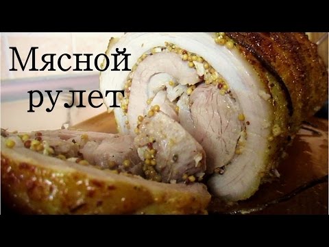 Видео: мясной рулет. Рулетище из пашины!!!!