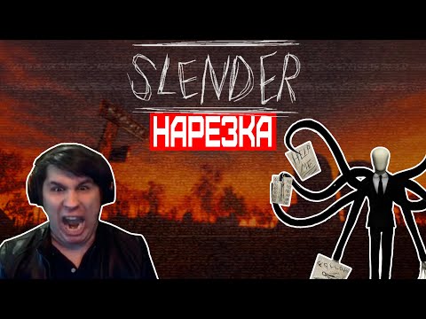 Видео: ▼Тонкий долговязый муЖиЖ▼Slender the arrival▼нарезка▼