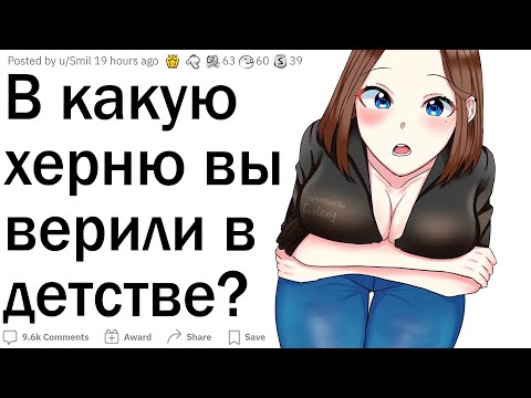 Видео: Во что глупое вы верили в детстве?