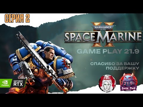 Видео: Warhammer 40 000: Space Marine 2 — КООП НА МАКСИМУМЕ часть 2 Проходим кампанию с друзьями #ultrawide