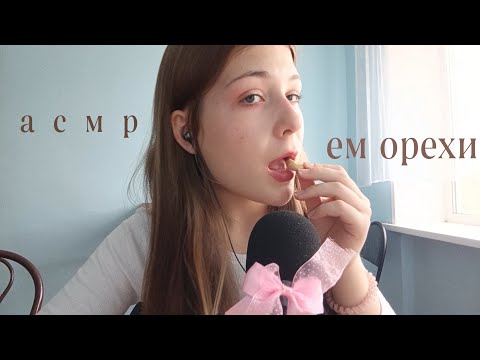 Видео: Асмр итинг мукбанг орешков от студенточки 😝