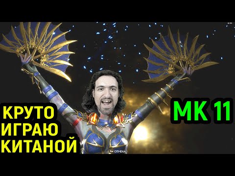 Видео: MK 11 ЗА КИТАНУ Я СИЛЁН НО И ПРОТИВНИКИ ЖЁСТКИЕ в Мортал Комбат 11 / Mortal Kombat 11