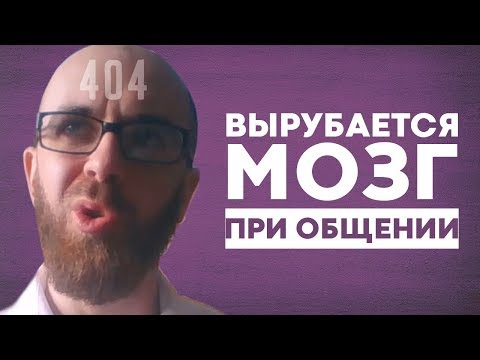 Видео: Не включается навык общения с людьми