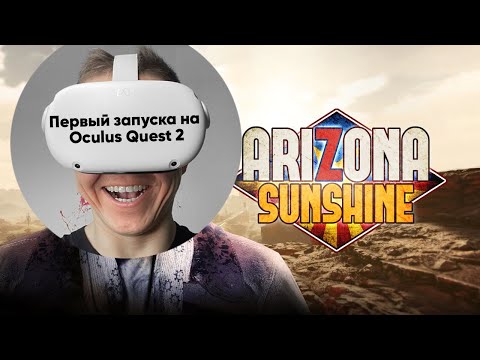 Видео: Arizona Sunshine первый запуск на Oculus Meta Quest 2