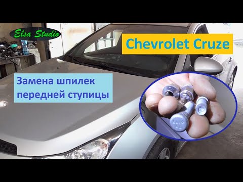 Видео: Замена шпилек передней ступицы Chevrolet Cruze