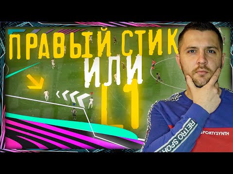Видео: FIFA 21 ПЕРЕКЛЮЧЕНИЕ ПРАВЫМ СТИКОМ || ПРЕСИНГ И ЗАЩИТА ФИФА 21| ГАЙД FIFA 21