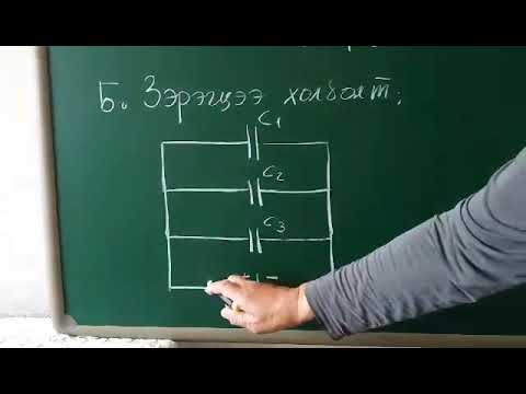 Видео: 10 Конденсаторын холболтууд