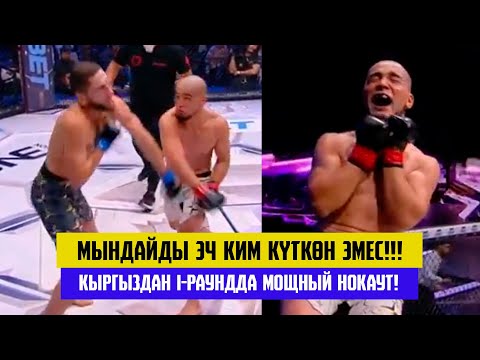 Видео: КЫРГЫЗДАН МОЩНЫЙ НОКАУТ! 1-РАУНДДА ЭЛЕ ЧЕМПИОН БОЛДУ! РУСЛАН КАСЫМАЛЫ УУЛУ(КР) – АНАР АЗИЗЛИ (АЗЕР)