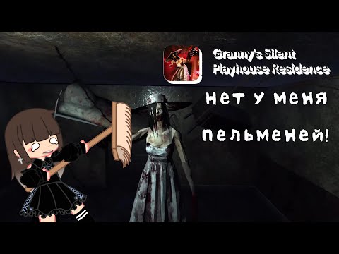 Видео: Прохожу игру Granny's Silent Playhouse Residence//Нет у меня пельменей!