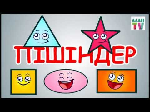 Видео: Пішіндер./ Фигуры на казахском языке. Пишиндер.