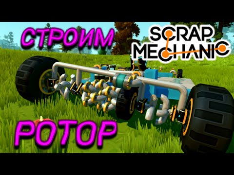 Видео: СТРОИМ РОТОРНЫЙ ДВИГАТЕЛЬ!!! (Scrap Mechanic)