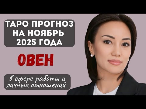 Видео: ОВЕН♈ ТАРО ПРОГНОЗ на НОЯБРЬ 2025г. в сфере РАБОТЫ и ЛИЧНЫХ ОТНОШЕНИЙ