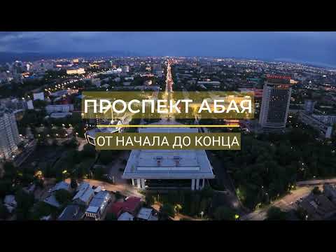 Видео: Проспект Абая с высоты | Полет над Алматы | Drone View in 4K