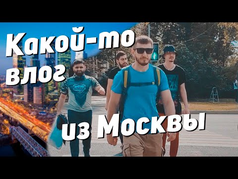 Видео: Какой-то влог из Москвы