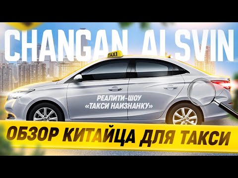 Видео: Обзор КИТАЙЦА под такси. Changan ALSVIN НА ГАЗУ! Самая дешевая новая иномарка для работы в такси.