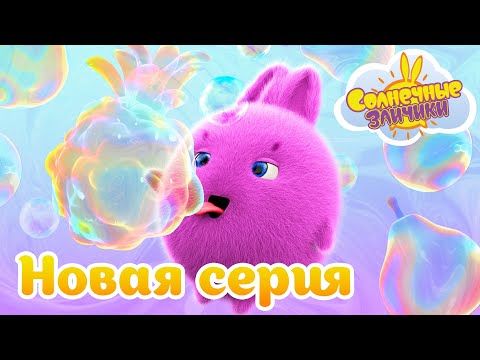 Видео: Волшебные пузыри | Совершенно новый сезон 7 | Солнечные зайчики