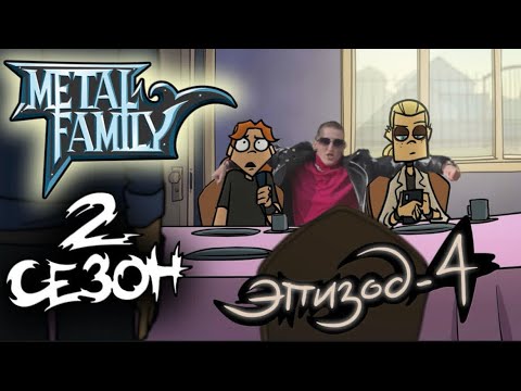 Видео: METAL FAMILY Сезон 2 Серия 4 (Метал фемели 2 сезон 4 серия)| РЕАКЦИЯ/ОБЗОР