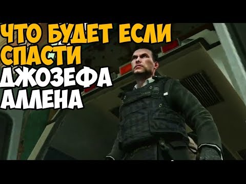 Видео: ЧТО БУДЕТ ЕСЛИ СПАСТИ ДЖОЗЕФА АЛЛЕНА В МИССИИ НИ - СЛОВА ПО РУССКИ В MODERN WARFARE 2