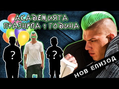 Видео: Невиждан епизод на Магическата Академия на Жокера -