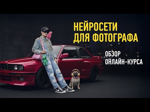 Видео: Обзор курса «Нейросети для фотографа». 2025. Антон Мартынов