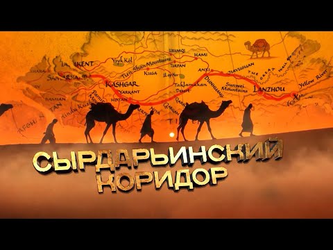 Видео: Сырдарьинский коридор. Руины торговых городов. Документальный фильм