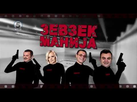 Видео: Зевзекманија 12.11.2017 Zevzekmanija