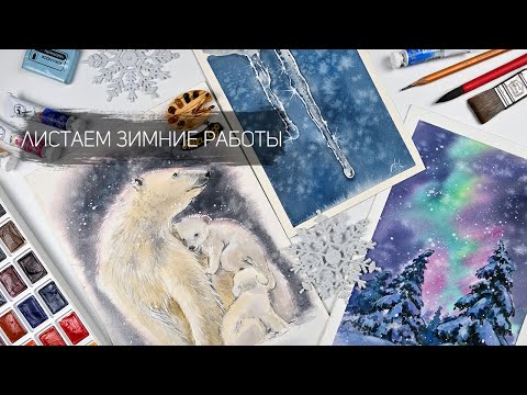 Видео: Обзор зимних сюжетов. Уроки рисования. Листаем акварельные работы