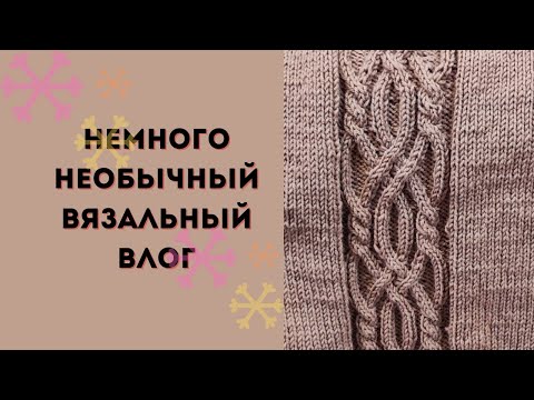 Видео: Немного необычный вязальный влог #rukivdelo #вязовлог