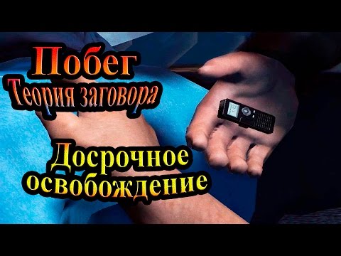 Видео: Прохождение Prison Break The Conspiracy (Побег Теория заговора) - часть 10 - Досрочное освобождение