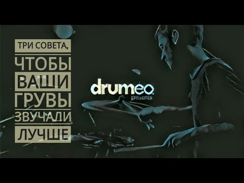 Видео: Drum Lesson (Drumeo) - Три совета, чтобы ваши грувы звучали круче. BKR