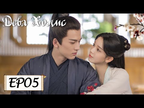 Видео: Дева Холмс 05 少女大人 [Чэнь Яо, Чжан Лин Хэ,Чжан Цзя Дин, Ван И Чжэ, Чжу Минь Синь]