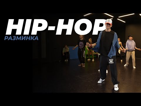 Видео: HIP-HOP для начинающих с ANDRE DEMARKO | Часть 1 - Разминка