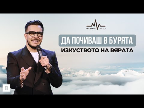 Видео: ДА ПОЧИВАШ В БУРЯТА | Пастор Максим Асенов | Църква Пробуждане